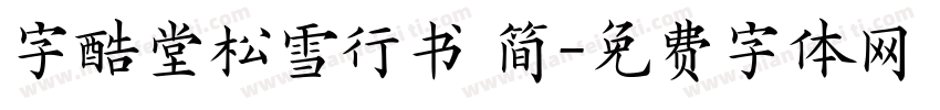 字酷堂松雪行书 简字体转换